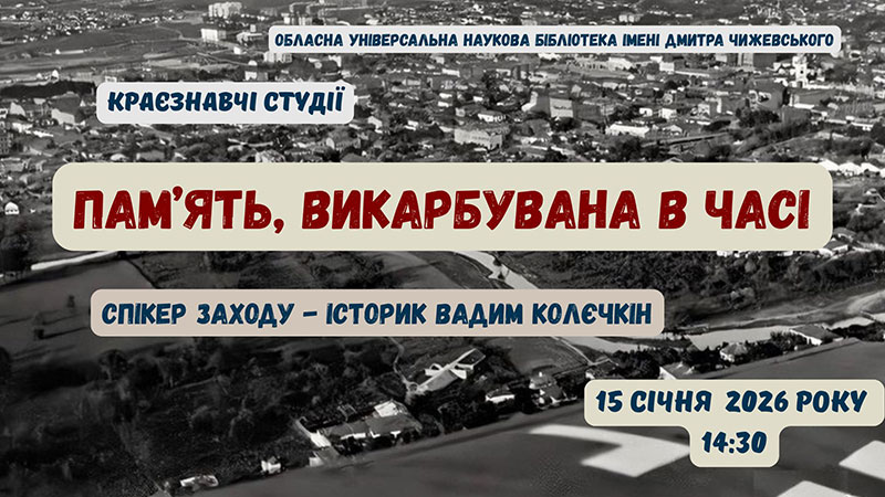 Ви зараз переглядаєте Пам’ять, викарбувана в часі