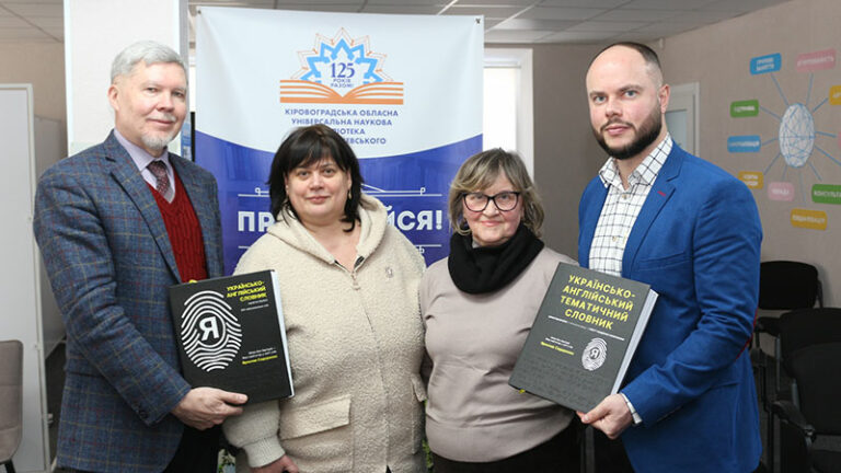 Небайдужість проти бар’єрів: презентація словника шрифтом Брайля в бібліотеці Чижевського