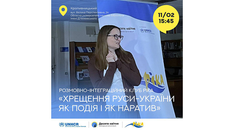 Детальніше про статтю Засідання розмовного інтеграційного клубу «РІКА»