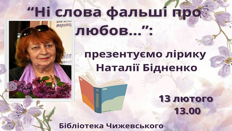 “Ні слова фальші про любов…”: презентуємо лірику Наталії Бідненко