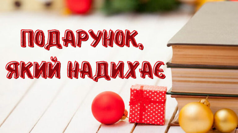 Подарунок, який надихає