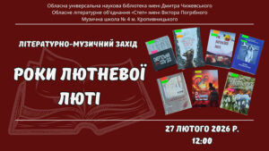 Детальніше про статтю Роки лютневої люті