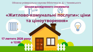 Детальніше про статтю Запрошуємо до «Школи досвідченого споживача»!