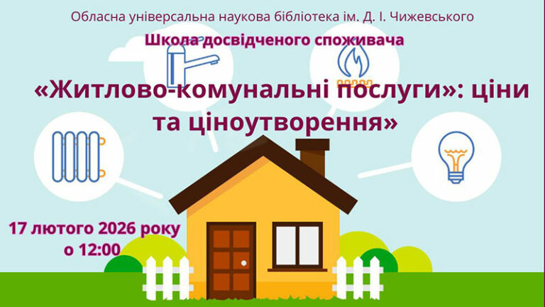 Запрошуємо до «Школи досвідченого споживача»!