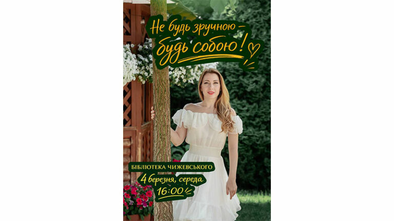 Весняні читання в бібліотеці Чижевського від Ірини Оцабрик: «Не будь зручною – будь собою!»
