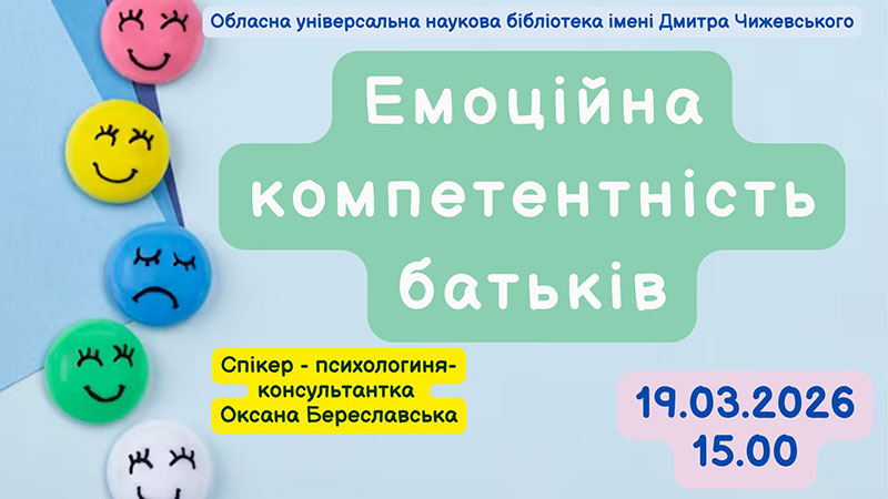 Ви зараз переглядаєте Емоційна компетентність батьків