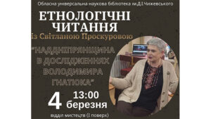 Детальніше про статтю Етнологічні читання: Наддніпрянщина в дослідженнях Володимира Гнатюка