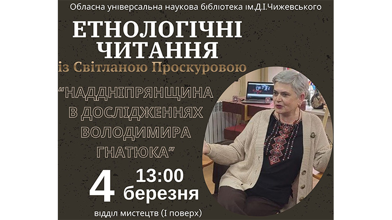 Ви зараз переглядаєте Етнологічні читання: Наддніпрянщина в дослідженнях Володимира Гнатюка