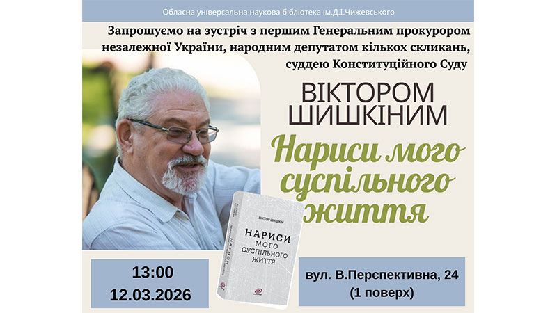 Ви зараз переглядаєте Запрошуємо на зустріч з Віктором Шишкіним