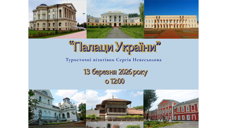 Фотовиставка «Палаци України»