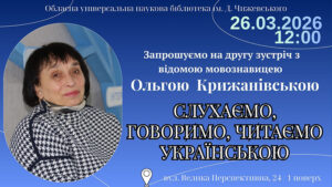Детальніше про статтю «Слухаємо, говоримо, читаємо українською»: зустріч із мовознавицею Ольгою Крижанівською