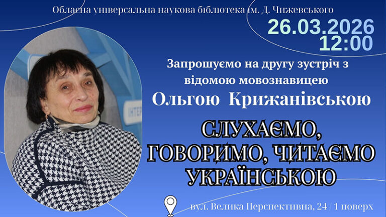 «Слухаємо, говоримо, читаємо українською»: зустріч із мовознавицею Ольгою Крижанівською