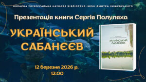 Детальніше про статтю «Український Сабанєєв»: презентація книги Сергія Полуляха