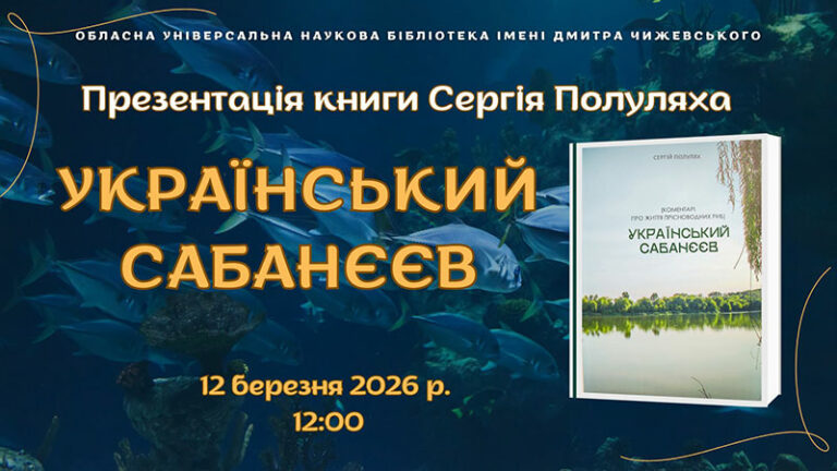 «Український Сабанєєв»: презентація книги Сергія Полуляха