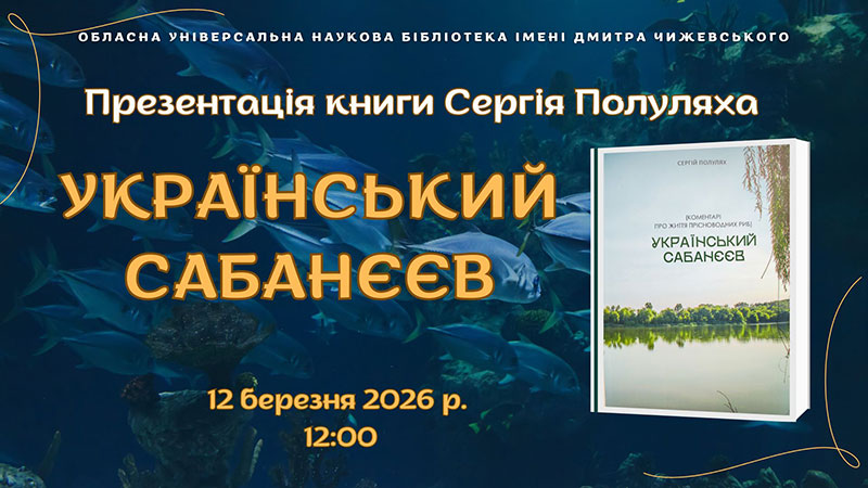 Ви зараз переглядаєте «Український Сабанєєв»: презентація книги Сергія Полуляха