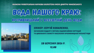 Детальніше про статтю Запрошуємо на краєзнавчі студії до Всесвітнього дня води