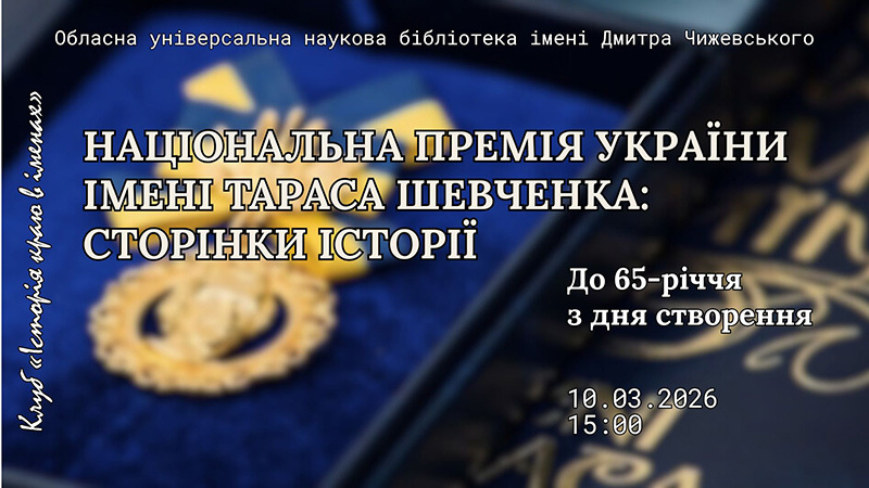 Ви зараз переглядаєте До ювілею Національної премії України імені Тараса Шевченка