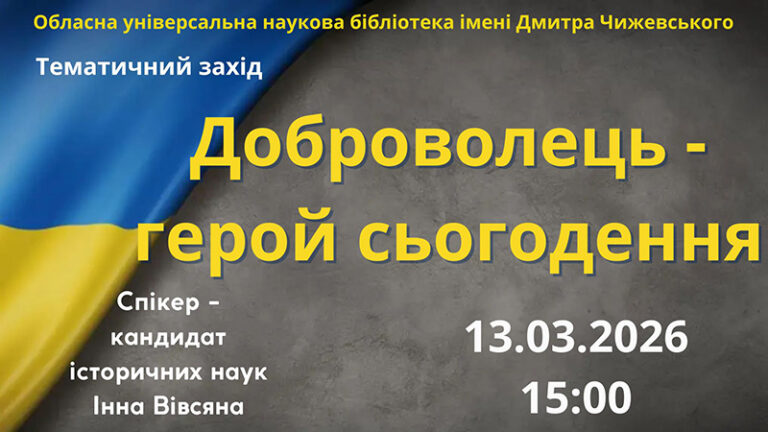 За покликом серця