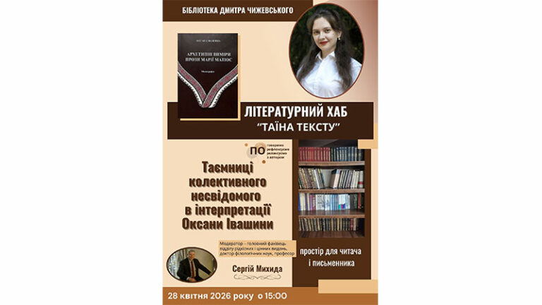 Таємниці колективного несвідомого в інтерпретації Оксани Івашини: презентація в літературному хабі «Таїна тексту»