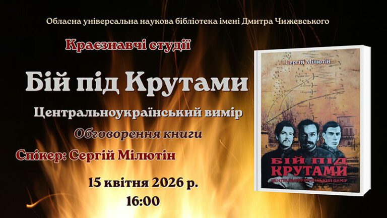 Бій під Крутами: центральноукраїнський вимір
