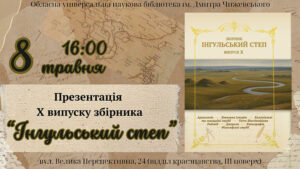 Детальніше про статтю Запрошуємо на презентацію ювілейного X випуску альманаху «Інгульський степ»