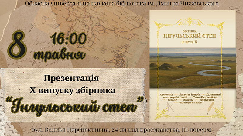 Ви зараз переглядаєте Запрошуємо на презентацію ювілейного X випуску альманаху «Інгульський степ»