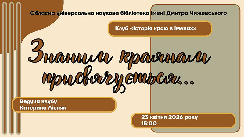 Детальніше про статтю Знаним краянам присвячується