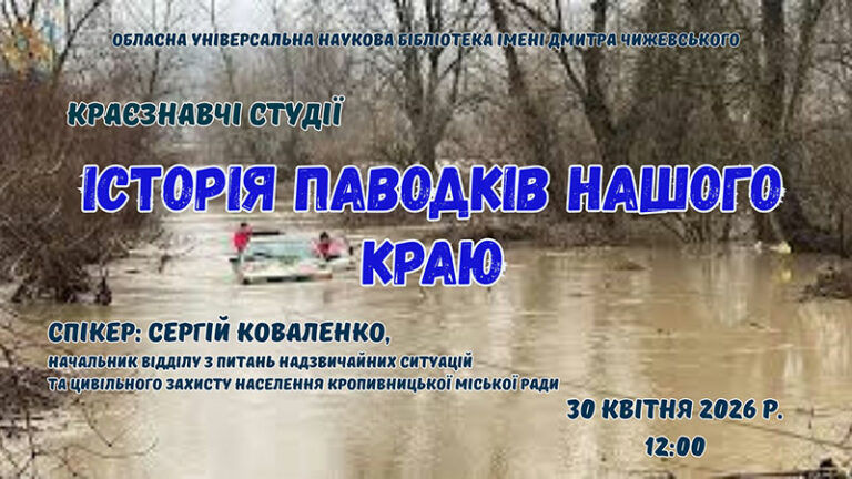 Краєзнавчі студії «Історія паводків нашого краю»