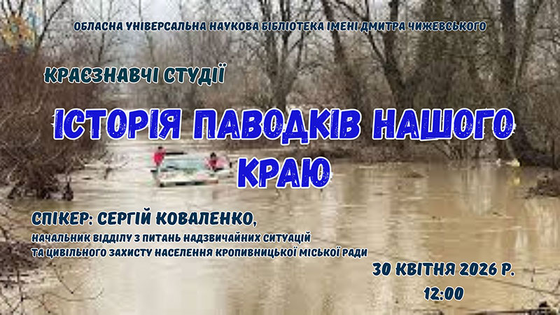 Ви зараз переглядаєте Краєзнавчі студії «Історія паводків нашого краю»