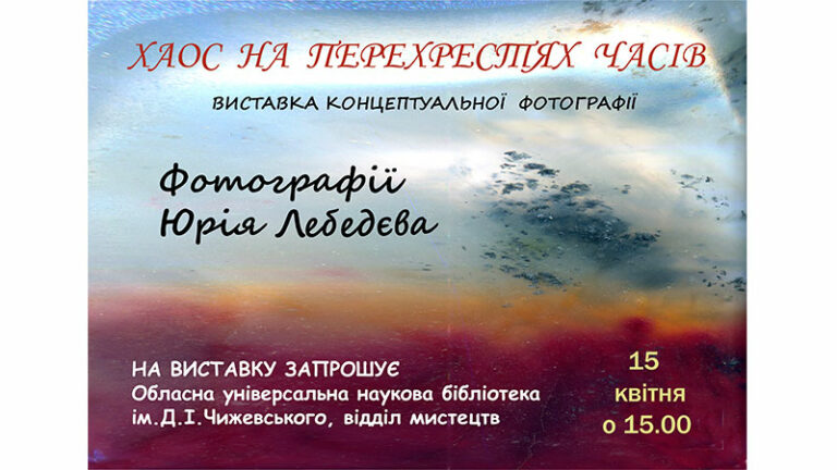Фотограф Юрій Лебедєв презентує «Хаос на перехрестях часів»: світлини, що говорять