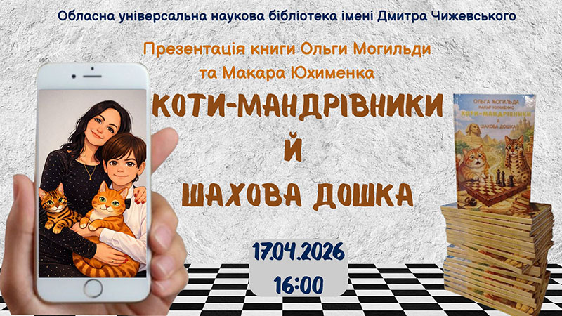 Ви зараз переглядаєте Коти, шахи та мандри у часі