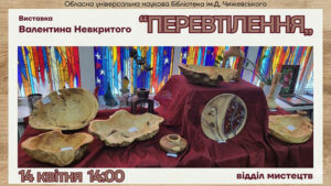 Детальніше про статтю «Перевтілення» Валентина Невкритого