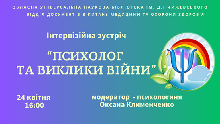 Інтервізійна зустріч “Психолог та виклики війни”