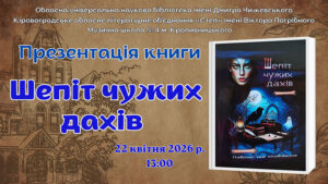 Детальніше про статтю Презентація книги «Шепіт чужих дахів»