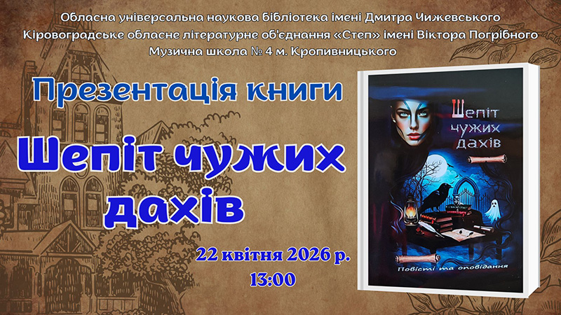 Ви зараз переглядаєте Презентація книги «Шепіт чужих дахів»