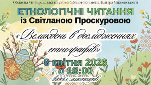 Детальніше про статтю Світло Великодня: запрошуємо на Етнологічні читання у Чижевського!
