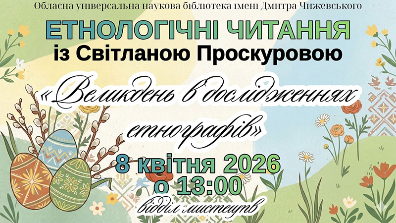Ви зараз переглядаєте Світло Великодня: запрошуємо на Етнологічні читання у Чижевського!