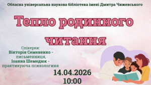 Детальніше про статтю Тепло родинного читання