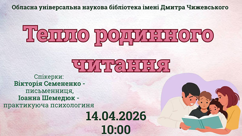 Ви зараз переглядаєте Тепло родинного читання