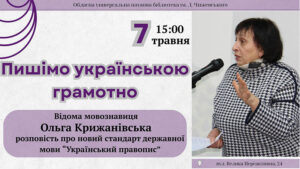 Детальніше про статтю «Пишімо українською грамотно»: зустріч із Ольгою Крижанівською
