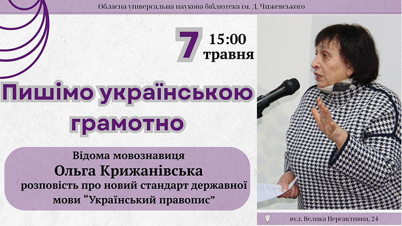 Ви зараз переглядаєте «Пишімо українською грамотно»: зустріч із Ольгою Крижанівською