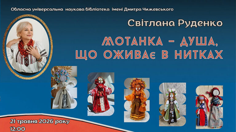Душа, що оживає в нитках
