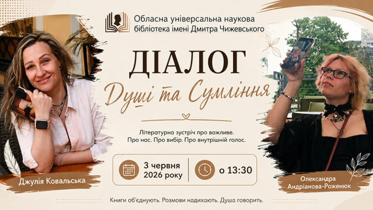 Діалог Душі та Сумління
