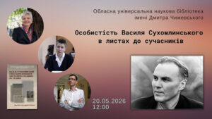 Детальніше про статтю Презентуємо епістолярій Василя Сухомлинського