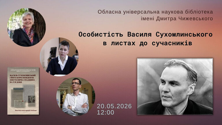 Презентуємо епістолярій Василя Сухомлинського