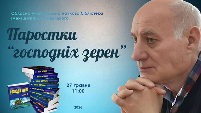 Паростки «господніх зерен»…