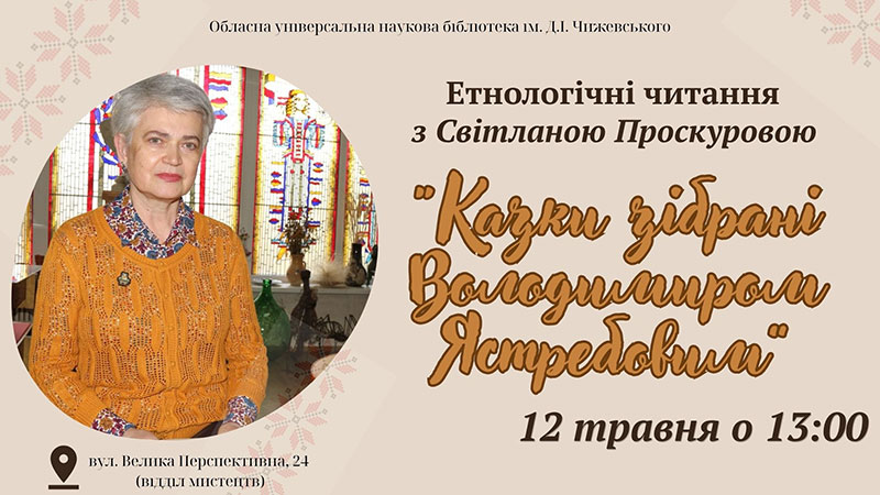Ви зараз переглядаєте Історію збереження казок Володимира Ястребова розкриє Світлана Проскурова