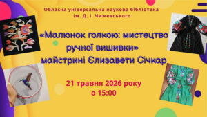 Детальніше про статтю «Малюнок голкою: мистецтво ручної вишивки» майстрині Єлизавети Січкар