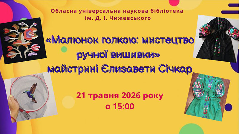 Ви зараз переглядаєте «Малюнок голкою: мистецтво ручної вишивки» майстрині Єлизавети Січкар
