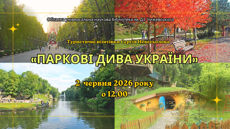 Краса, що надихає: бібліотека запрошує на відкриття виставки «Паркові дива України»